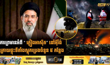 ការព្រមានអំពី “ ភ្លៀងអាស៊ីត” នៅអុីរ៉ង់ ក្រោយផ្ទុះទីតាំងស្តុកប្រេងចំនួន ៥ កន្លែង