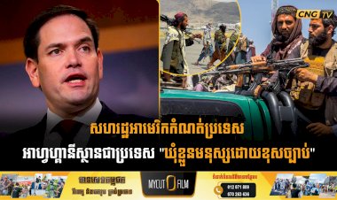 សហរដ្ឋអាមេរិកកំណត់ប្រទេស អាហ្វហ្គានីស្ថានជាប្រទេស 