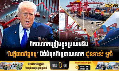 ពិភពលោកត្រៀមខ្លួនប្រឈមនឹង 