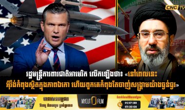 រដ្ឋមន្ត្រីការពារជាតិអាមេរិក លើកឡើងថា៖ «នៅពេលនេះ អុីរ៉ង់កំពុងស្ថិតក្នុងភាពឯកោ ហើយពួកគេកំពុងតែចាញ់សង្គ្រាមយ៉ាងធ្ងន់ធ្ងរ»