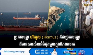 ច្រកសមុទ្រ ហ័រមូស (Hormuz) គឺជាច្រកសមុទ្រដ៏មានសារសំខាន់បំផុតមួយក្នុងពិភពលោក