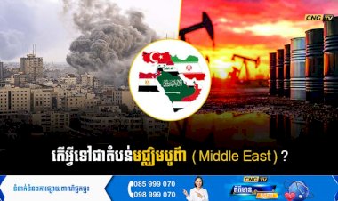 តើអ្វីទៅជាតំបន់មជ្ឈិមបូព៌ា (Middle East)?