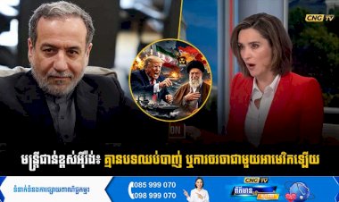 មន្ត្រីជាន់ខ្ពស់អុីរ៉ង់៖  គ្មានបទឈប់បាញ់ ឬការចរចាជាមួយអាមេរិកឡើយ