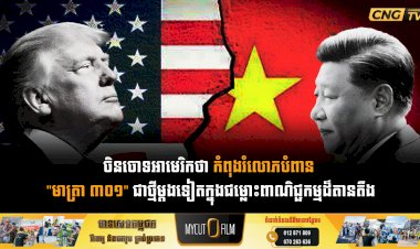 ចិនចោទអាមេរិកថា កំពុងរំលោភបំពាន  