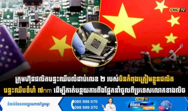 ក្រុមហ៊ុនផលិតបន្ទះឈីបលំដាប់លេខ ២ របស់ចិនកំពុងត្រៀមខ្លួនផលិត បន្ទះឈីបទំហំ ៧nm ដើម្បីកាត់បន្ថយការពឹងផ្អែកនាំចូលពីប្រទេសលោកខាងលិច