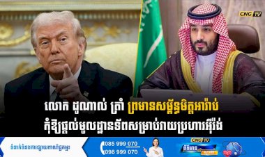 លោក ដូណាល់ ត្រាំ ព្រមានសម្ព័ន្ធមិត្តអារ៉ាប់ កុំឱ្យផ្តល់មូលដ្ឋានទ័ពសម្រាប់វាយប្រហារអុីរ៉ង់