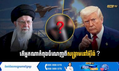 តើអ្នកណាកំពុងចំណេញពីសង្គ្រាមនៅអុីរ៉ង់?