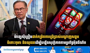 ម៉ាឡេស៊ីត្រៀមដាក់កម្រិតការប្រើប្រាស់បណ្តាញសង្គមចំពោះកុមារ និងយុវជន ដើម្បីបង្កើនសុវត្ថិភាពតាមប្រព័ន្ធអុីនធឺណិត