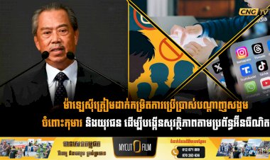 ម៉ាឡេស៊ីត្រៀមដាក់កម្រិតការប្រើប្រាស់បណ្តាញសង្គមចំពោះកុមារ និងយុវជន ដើម្បីបង្កើនសុវត្ថិភាពតាមប្រព័ន្ធអ៊ីនធឺណិត