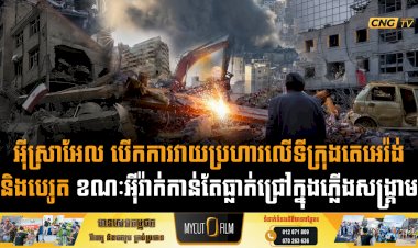 អុីស្រាអែល បើកការវាយប្រហារលើទីក្រុងតេអេរ៉ង់ និងបេរូត ខណៈអុីរ៉ាក់កាន់តែធ្លាក់ជ្រៅក្នុងភ្លើងសង្គ្រាម