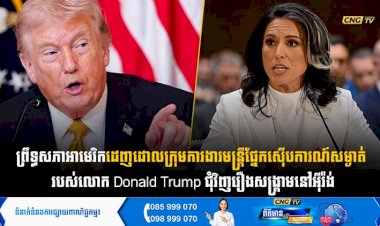ព្រឹទ្ធសភាអាមេរិកដេញដោលក្រុមការងារ មន្ត្រីផ្នែកស៊ើបការណ៍សម្ងាត់ របស់លោក Donald Trump ជុំវិញរឿងសង្រ្គាមនៅអុីរ៉ង់