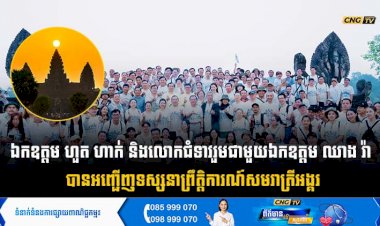 ឯកឧត្តម ហួត ហាក់ និងលោកជំទាវរួមជាមួយឯកឧត្តម  ឈាង រ៉ា អញ្ជើញទស្សនាព្រឹត្តិការណ៍សមរាត្រីអង្គរ