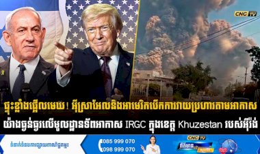 ផ្ទុះខ្លាំងផ្អើលមេឃ! អុីស្រាអែល និងអាមេរិក បើកការវាយប្រហារតាមអាកាសយ៉ាងធ្ងន់ធ្ងរលើមូលដ្ឋានទ័ពអាកាស IRGC ក្នុងខេត្ត Khuzestan របស់អុីរ៉ង់