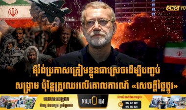 អុីរ៉ង់ប្រកាសត្រៀមខ្លួនជាស្រេចដើម្បីបញ្ឈប់សង្គ្រាម ប៉ុន្តែត្រូវឈរលើគោលការណ៍ «សេចក្តីថ្លៃថ្នូរ»