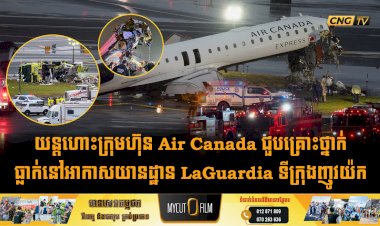 យន្តហោះក្រុមហ៊ុន Air Canada ជួបគ្រោះថ្នាក់ធ្លាក់នៅអាកាសយានដ្ឋាន LaGuardia ទីក្រុងញូវយ៉ក