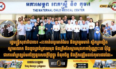 រដ្ឋមន្រ្តីសុខាភិបាល៖ «វះកាត់បបូរមាត់ឆែប និងក្រអូមមាត់ ស្លឹកត្រចៀត ស្នាមរលាក និងខូចទ្រង់ទ្រាយមុខ មិនត្រឹមតែស្តារសុខភាពប៉ុណ្ណោះទេ ប៉ុន្តែជាការនាំត្រឡប់មកវិញនូវសេចក្តីថ្លៃថ្នូរ ទំនុកចិត្ត និងក្តីសង្ឃឹមដល់កុមារផងដែរ»