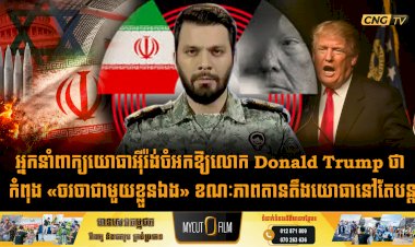 អ្នកនាំពាក្យយោធាអុីរ៉ង់ចំអកឱ្យលោក Donald Trump ថា កំពុង «ចរចាជាមួយខ្លួនឯង» ខណៈភាពតានតឹងយោធានៅតែបន្ត