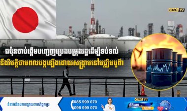 ជប៉ុនចាប់ផ្តើមបញ្ចេញប្រេងបម្រុងរដ្ឋ ដើម្បីទប់ទល់នឹងវិបត្តិថាមពលបង្កឡើងដោយសង្គ្រាមនៅមជ្ឈិមបូព៌ា
