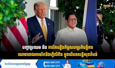 បញ្ហាប្រឈម និងការរឹតបន្តឹងកិច្ចសហប្រតិបត្តិការយោធារវាងអាមេរិក និងហ្វីលីពីន ក្នុងបរិបទសន្តិសុខតំបន់