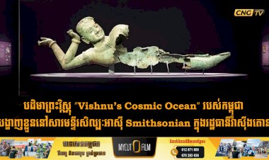 បដិមាព្រះវិស្ណុ “Vishnu’s Cosmic Ocean” របស់កម្ពុជា បង្ហាញខ្លួននៅសារមន្ទីរសិល្បៈអាស៊ី Smithsonian ក្នុងរដ្ឋធានីវ៉ាស៊ីងតោន