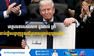 ហត្ថលេខារបស់លោក ដូណាល់ ត្រាំ ចាប់ផ្តើមបង្ហាញខ្លួនលើក្រដាសប្រាក់ដុល្លារហើយ