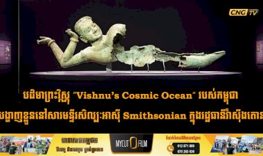 បដិមាព្រះវិស្ណុ “Vishnu’s Cosmic Ocean” របស់កម្ពុជា បង្ហាញខ្លួននៅសារមន្ទីរសិល្បៈអាស៊ី Smithsonian ក្នុងរដ្ឋធានីវ៉ាស៊ីងតោន
