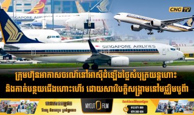 ក្រុមហ៊ុនអាកាសចរណ៍នៅអាស៊ីដំឡើងថ្លៃសំបុត្រយន្តហោះ និងកាត់បន្ថយជើងហោះហើរ ដោយសារវិបត្តិសង្គ្រាមនៅមជ្ឈិមបូព៌ា