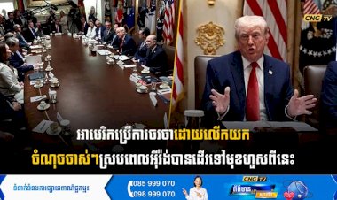 អាមេរិក ប្រើការចរចាដោយលើយកចំណុចចាស់ៗ ស្របពេលអុីរ៉ង់បានដើរទៅមុខហួសពីនេះ