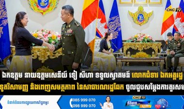 ឯកឧត្តម នាយឧត្តមសេនីយ៍ ទៀ សីហា ទទួលស្វាគមន៍ លោកជំទាវ ឯកអគ្គរដ្ឋទូតវិសាមញ្ញ និងពេញសមត្ថភាព នៃសាធារណរដ្ឋឆែក ចូលជួបសម្តែងការគួរសម