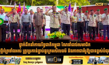 ថ្នាក់ដឹកនាំកាយរឹទ្ធជាតិកម្ពុជា ណែនាំដល់សមាជិកថ្មើរព្រៃទាំងអស់ ត្រូវប្រកាន់ខ្ជាប់នូវក្រមសីលធម៌ និងភាពជាគំរូឱ្យបានខ្ពស់បំផុត