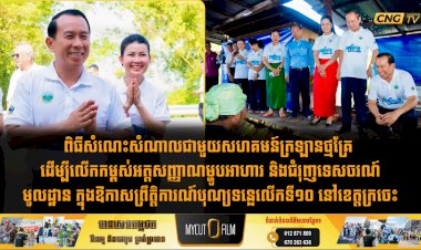 ពិធីសំណេះសំណាលជាមួយសហគមន៍ក្រឡានថ្មគ្រែ ដើម្បីលើកកម្ពស់អត្តសញ្ញាណម្ហូបអាហារ និងជំរុញទេសចរណ៍មូលដ្ឋាន ក្នុងឱកាសព្រឹត្តិការណ៍បុណ្យទន្លេលើកទី១០ នៅខេត្តក្រចេះ