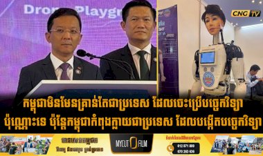 កម្ពុជាមិនមែនគ្រាន់តែជាប្រទេស ដែលចេះប្រើបច្ចេកវិទ្យាប៉ុណ្ណោះទេ ប៉ុន្តែកម្ពុជាកំពុងក្លាយជាប្រទេស ដែលបង្កើតបច្ចេកវិទ្យា