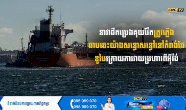 នាវាដឹកប្រេងគុយវ៉ែត ត្រូវភ្លើងឆាបឆេះយ៉ាងសន្ធោសន្ធៅនៅកំពង់ផែឌូបៃ ក្រោយការវាយប្រហារពីអុិរ៉ង់