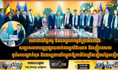 សភាពាណិជ្ជកម្ម និងឧស្សាហកម្មទីក្រុងអុីនឈុន សន្យាសហការផ្សព្វផ្សាយទាក់ទងអ្នកវិនិយោគ និងភ្ញៀវទេសចរកូរ៉េមកបណ្តាក់ទុន និងទស្សនានៅកម្ពុជាឱ្យកាន់តែច្រើនឡើងបន្ថែមទៀត