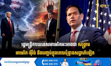 រដ្ឋមន្ត្រីការបរទេសអាមេរិកអះអាងថា សង្គ្រាមអាមេរិក-អុីរ៉ង់ នឹងបញ្ចប់ក្នុងពេលប៉ុន្មានសប្តាហ៍ទៀត