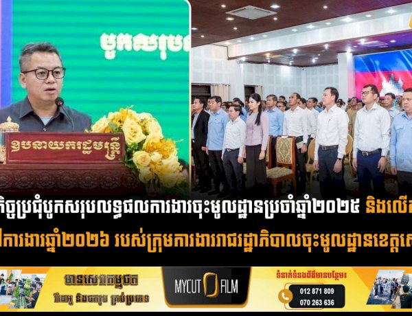 កិច្ចប្រជុំបូកសរុបលទ្ធផលការងារចុះមូលដ្ឋានប្រចាំឆ្នាំ២០២៥ និងលើកទិសដៅការងារឆ្នាំ២០២៦ របស់ក្រុមការងាររាជរដ្ឋាភិបាលចុះមូលដ្ឋានខេត្តសៀមរាប