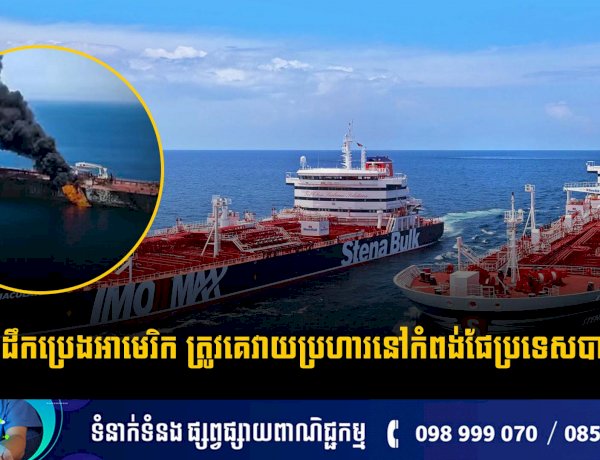 នាវាដឹកប្រេងអាមេរិក ត្រូវគេវាយប្រហារនៅកំពង់ផែប្រទេសបារ៉ែន