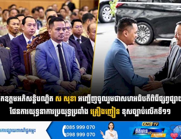 ឯកឧត្តមអភិសន្តិបណ្ឌិត ស សុខា អញ្ជើញចូលរួមជាសហអធិបតីពិធីផ្សព្វផ្សាយផែនការយុទ្ធនាការប្រយុទ្ធប្រឆាំងគ្រឿងញៀនខុសច្បាប់លើកទី១១