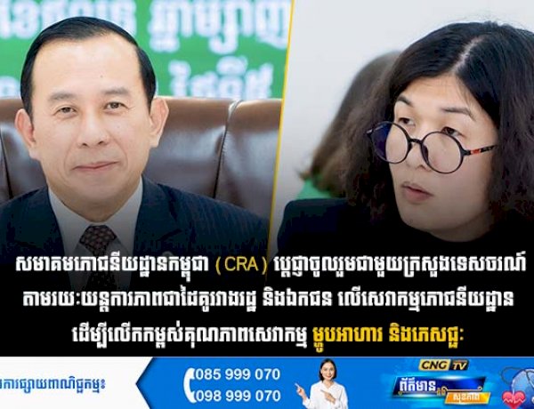 សមាគមភោជនីយដ្ឋានកម្ពុជា (CRA) ប្តេជ្ញាចូលរួមជាមួយក្រសួងទេសចរណ៍ តាមរយៈយន្តការភាពជាដៃគូរវាងរដ្ឋ និងឯកជន លើសេវាកម្មភោជនីយដ្ឋាន ដើម្បីលើកកម្ពស់គុណភាពសេវាកម្មម្ហូបអាហារ និងភេសជ្ជៈ