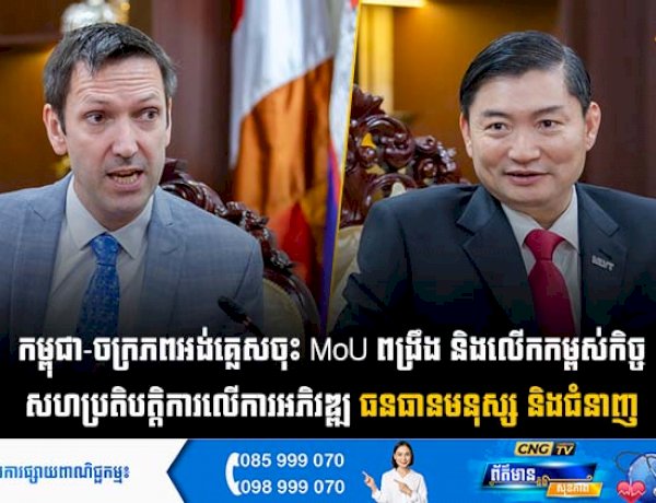 កម្ពុជា-ចក្រភពអង់គ្លេសចុះ MoU ពង្រឹង និងលើកកម្ពស់កិច្ច សហប្រតិបត្តិការលើការអភិវឌ្ឍ ធនធានមនុស្ស និងជំនាញ