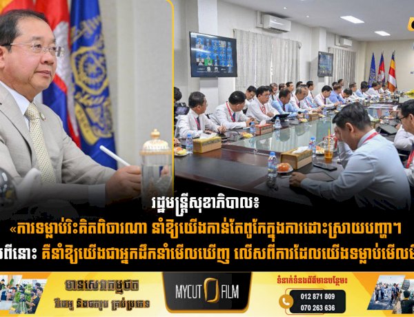 រដ្ឋមន្រ្តីសុខាភិបាល៖ «ការទម្លាប់រិះគិតពិចារណា នាំឱ្យយើងកាន់តែពូកែក្នុងការដោះស្រាយបញ្ហា។ បន្ថែមលើសពីនោះ គឺនាំឱ្យយើងជាអ្នកដឹកនាំមើលឃើញ លើសពីការដែលយើងទម្លាប់មើលមិនឃើញ។»