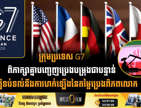 ក្រុមប្រទេស G7 ពិភាក្សាគ្នាបញ្ចេញប្រេងបម្រុងជាបន្ទាន់ ដើម្បីទប់ទល់នឹងការហក់ឡើងនៃតម្លៃប្រេងពិភពលោក