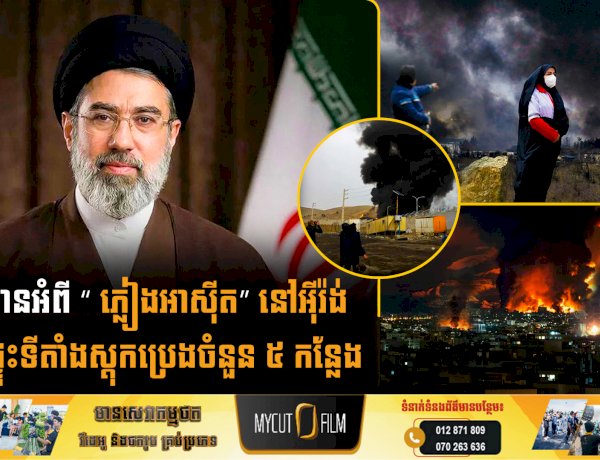 ការព្រមានអំពី “ ភ្លៀងអាស៊ីត” នៅអុីរ៉ង់ ក្រោយផ្ទុះទីតាំងស្តុកប្រេងចំនួន ៥ កន្លែង