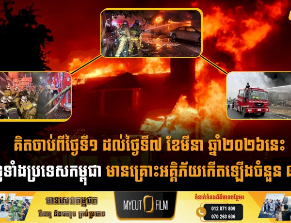 គិតចាប់ពីថ្ងៃទី១ ដល់ថ្ងៃទី៧ ខែមីនា ឆ្នាំ២០២៦នេះ នៅទូទាំងប្រទេសកម្ពុជា មានគ្រោះអគ្គិភ័យកើតឡើងចំនួន ៨ករណី