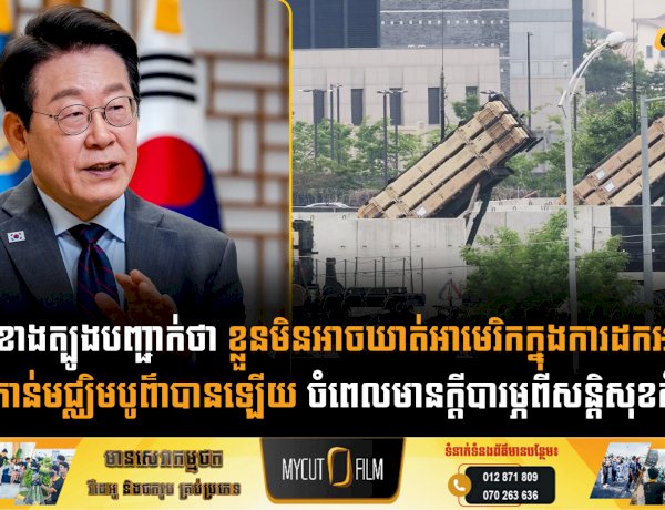 កូរ៉េខាងត្បូងបញ្ជាក់ថា ខ្លួនមិនអាចឃាត់អាមេរិកក្នុងការដកអាវុធទៅកាន់មជ្ឈិមបូព៌ាបានឡើយ ចំពេលមានក្តីបារម្ភពីសន្តិសុខតំបន់