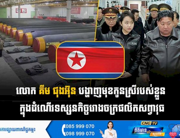 លោក គីម ជុងអ៊ុន បង្ហាញមុខកូនស្រីរបស់ខ្លួន ក្នុងដំណើរទស្សនកិច្ចរោងចក្រផលិតសព្វាវុធ