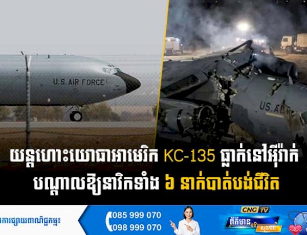 យន្តហោះយោធាអាមេរិក KC-135 ធ្លាក់នៅអុីរ៉ាក់  បណ្តាលឱ្យនាវិកទាំង ៦ នាក់បាត់បង់ជីវិត