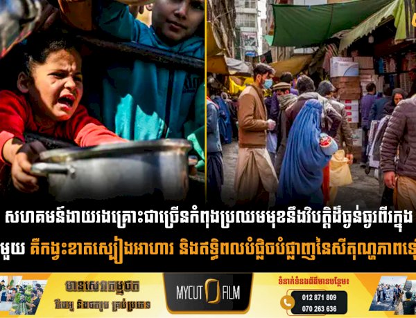 សហគមន៍ងាយរងគ្រោះជាច្រើនកំពុងប្រឈមមុខនឹងវិបត្តិដ៏ធ្ងន់ធ្ងរពីរក្នុងពេលតែមួយ គឺកង្វះខាតស្បៀងអាហារ និងឥទ្ធិពលបំផ្លិចបំផ្លាញនៃសីតុណ្ហភាពឡើងកម្ដៅ