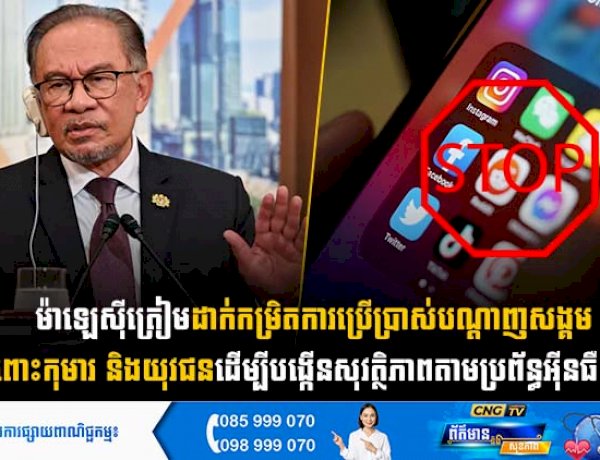 ម៉ាឡេស៊ីត្រៀមដាក់កម្រិតការប្រើប្រាស់បណ្តាញសង្គមចំពោះកុមារ និងយុវជន ដើម្បីបង្កើនសុវត្ថិភាពតាមប្រព័ន្ធអុីនធឺណិត