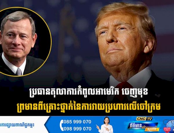 ប្រធានតុលាការកំពូលអាមេរិក ចេញមុខព្រមានពីគ្រោះថ្នាក់នៃការវាយប្រហារលើចៅក្រម